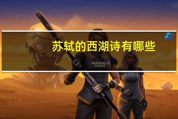 苏轼的西湖诗有哪些