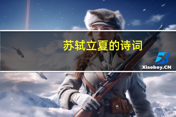 苏轼立夏的诗词