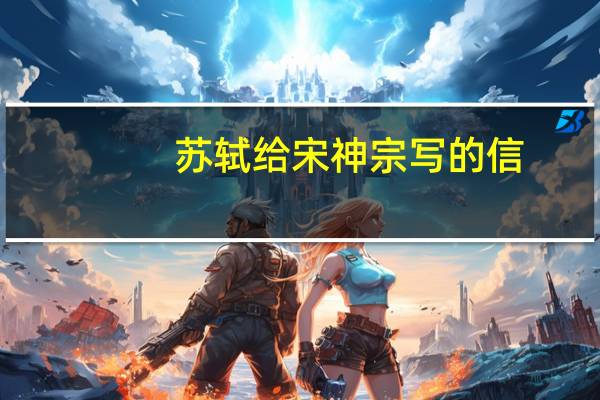 苏轼给宋神宗写的信