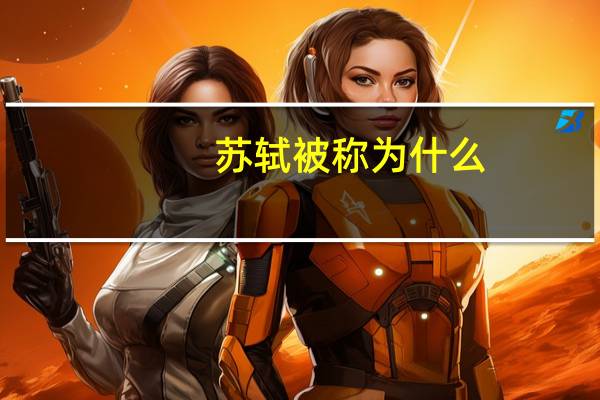 苏轼被称为什么