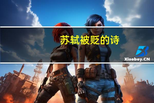 苏轼被贬的诗