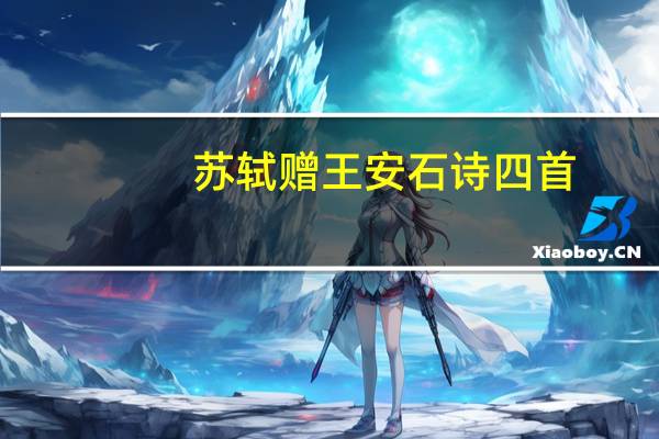 苏轼赠王安石诗四首