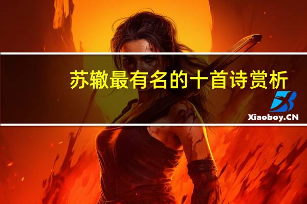 苏辙最有名的十首诗赏析
