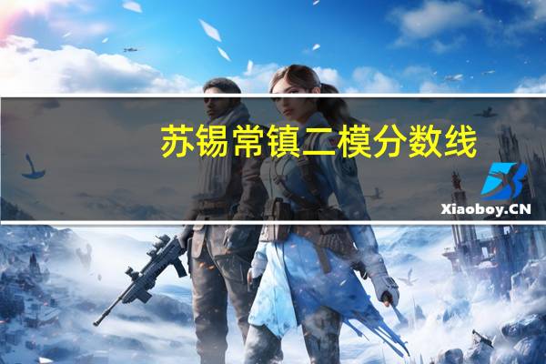 苏锡常镇二模分数线