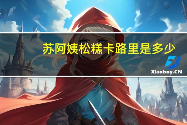 苏阿姨 松糕卡路里是多少