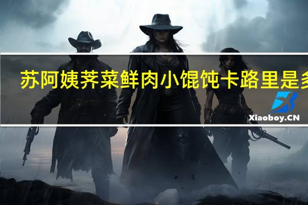 苏阿姨 荠菜鲜肉小馄饨卡路里是多少
