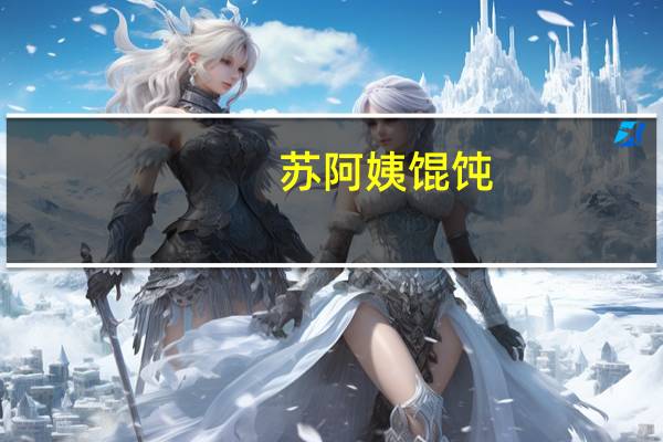 苏阿姨 馄饨(荠菜猪肉)卡路里是多少