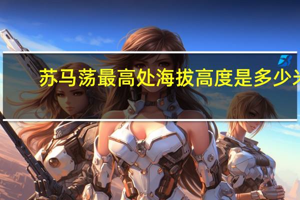 苏马荡最高处海拔高度是多少米