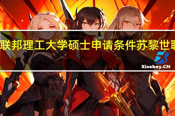 苏黎世联邦理工大学硕士申请条件 苏黎世联邦理工学院