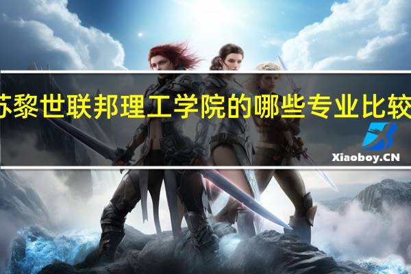 苏黎世联邦理工学院的哪些专业比较受欢迎