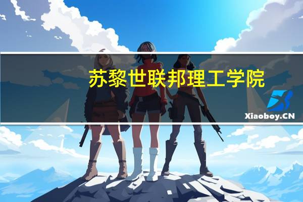 苏黎世联邦理工学院（关于苏黎世联邦理工学院的介绍）