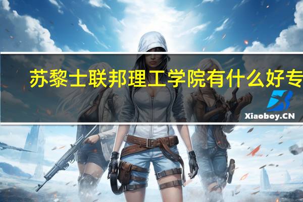 苏黎士联邦理工学院有什么好专业