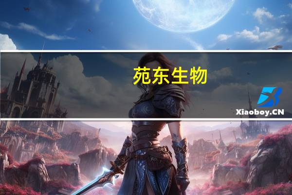 苑东生物：获得盐酸多巴胺注射液注册证书