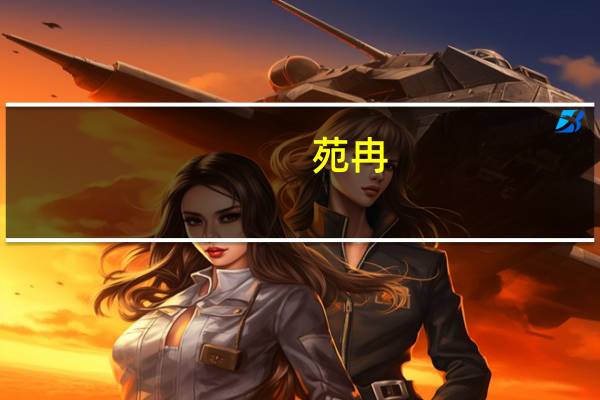 苑冉（苑）