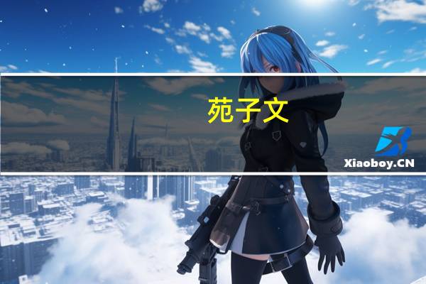 苑子文（关于苑子文的介绍）