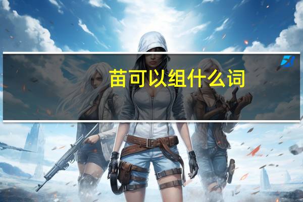 苗可以组什么词