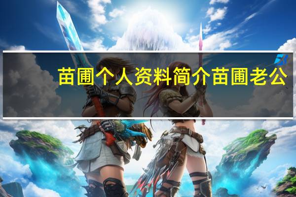 苗圃个人资料简介苗圃老公（苗圃个人资料）