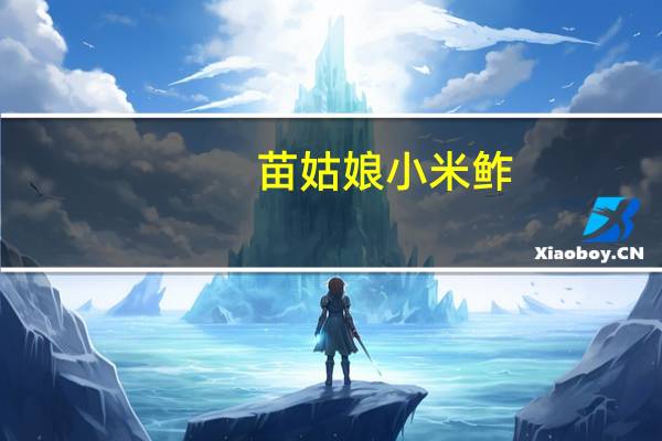 苗姑娘 小米鲊(八宝味)的热量是多少