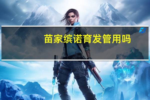 苗家缤诺育发管用吗