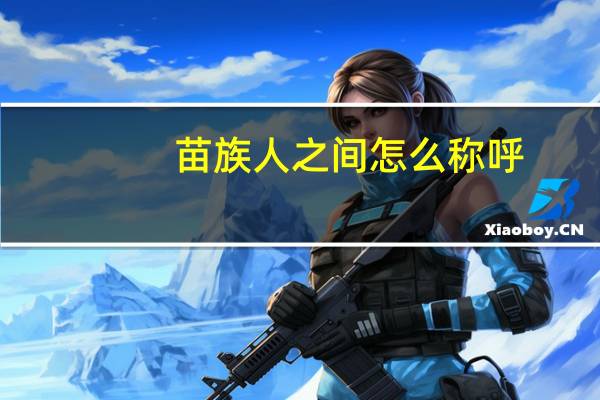 苗族人之间怎么称呼