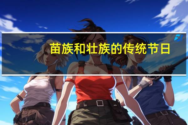 苗族和壮族的传统节日（壮族的传统节日）