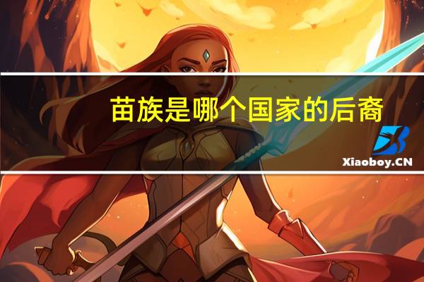苗族是哪个国家的后裔