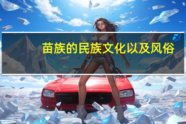 苗族的民族文化以及风俗(苗族的习俗)