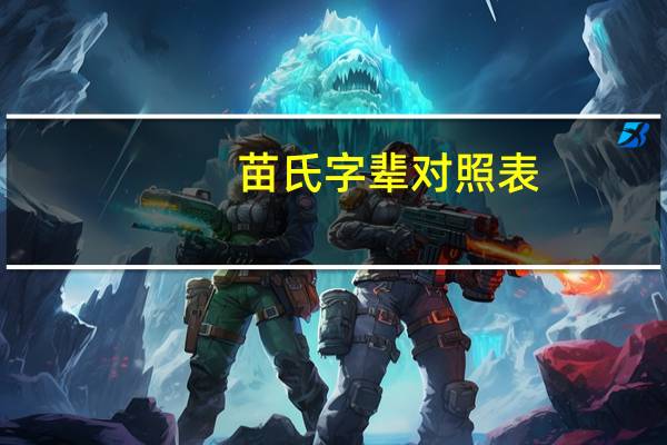 苗氏字辈对照表