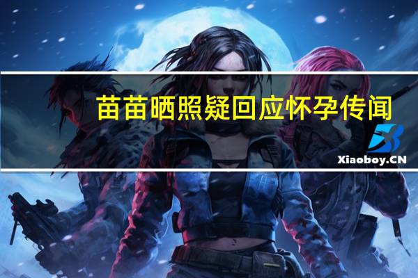 苗苗晒照疑回应怀孕传闻，小腹平坦毫无孕相！你怎么看