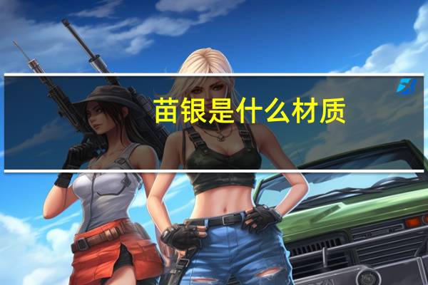 苗银是什么材质