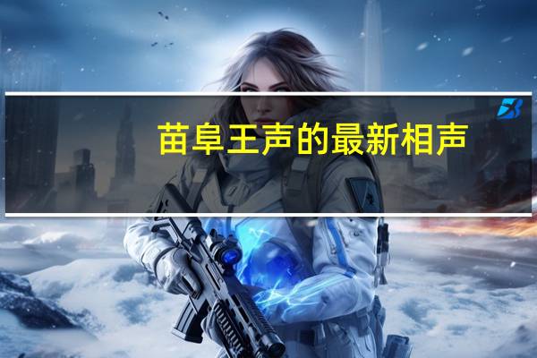 苗阜王声的最新相声（相声大全苗阜王声相声）