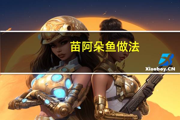 苗阿朵鱼做法