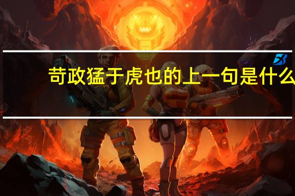 苛政猛于虎也的上一句是什么