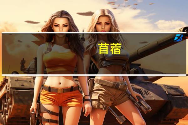 苜蓿(关于苜蓿的介绍)