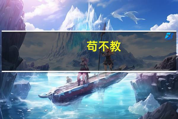 苟不教,性乃迁什么意思