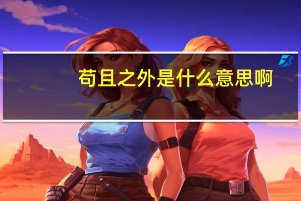 苟且之外是什么意思啊