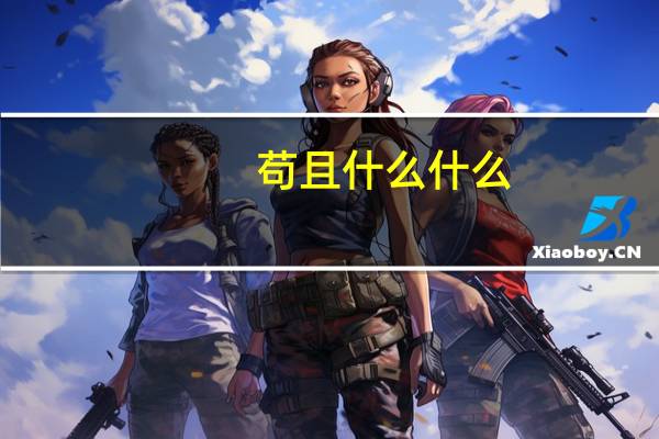 苟且什么什么(苟且什么意思)