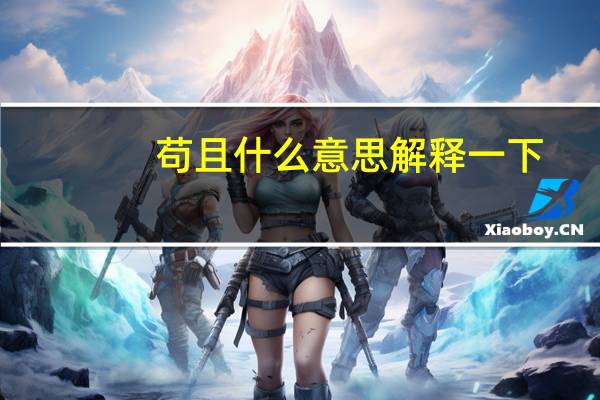 苟且什么意思解释一下（苟且什么意思）