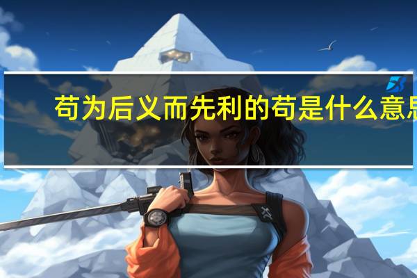 苟为后义而先利的苟是什么意思