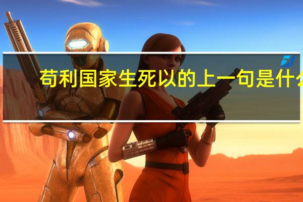 苟利国家生死以的上一句是什么