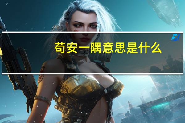 苟安一隅意思是什么