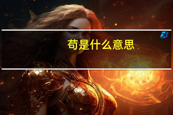 苟是什么意思