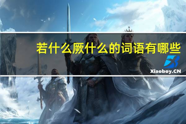若什么厥什么的词语有哪些?