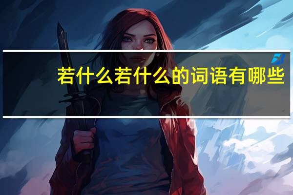 若什么若什么的词语有哪些?
