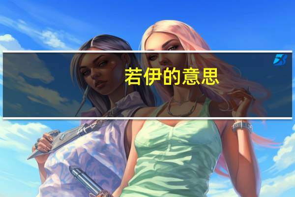 若伊的意思
