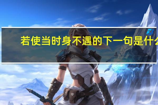 若使当时身不遇的下一句是什么