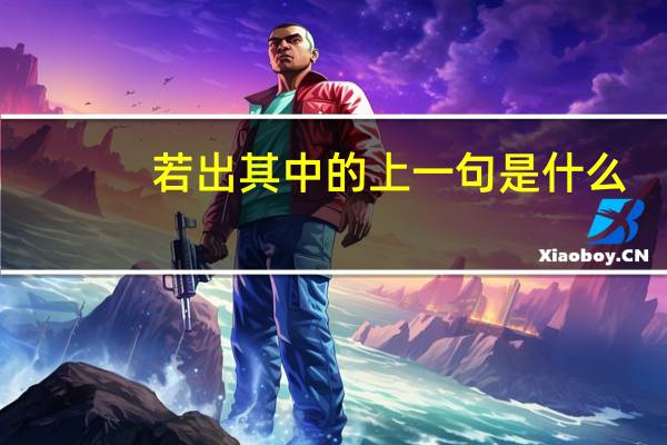 若出其中的上一句是什么