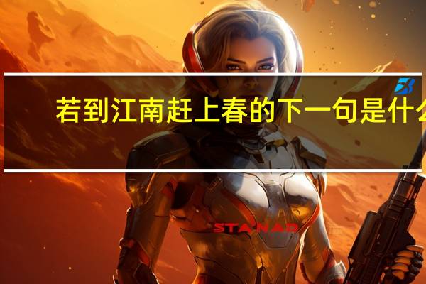 若到江南赶上春的下一句是什么