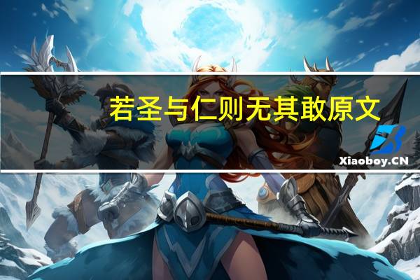 若圣与仁则无其敢原文