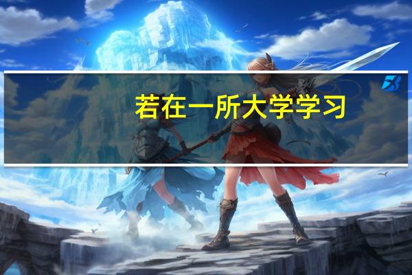 若在一所大学学习，想从本二的专业转到本一的专业，怎么转